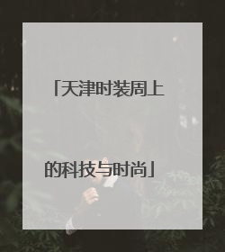 天津时装周上的科技与时尚